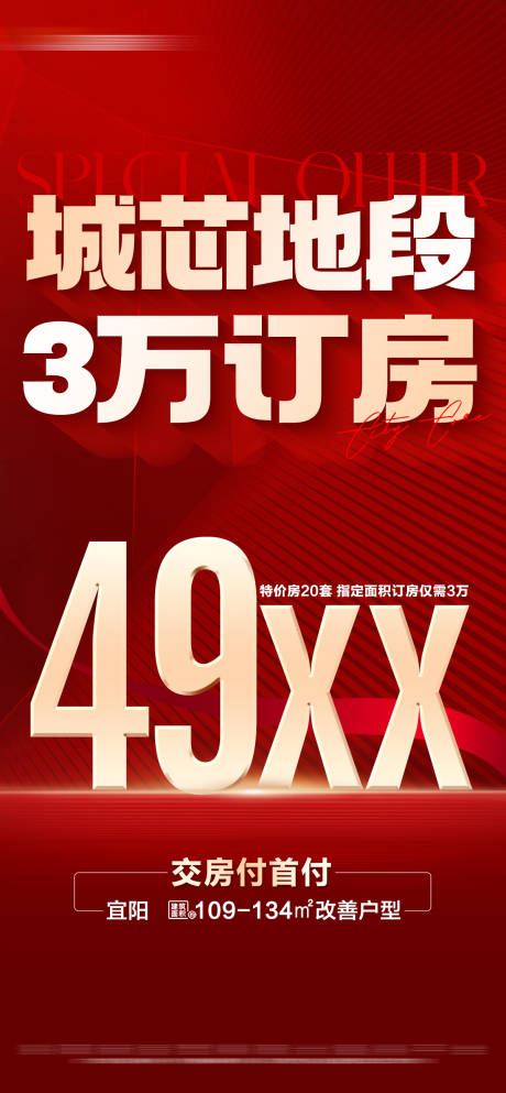 源文件下载【地产红金城芯特价大字报】编号：60340022685379810