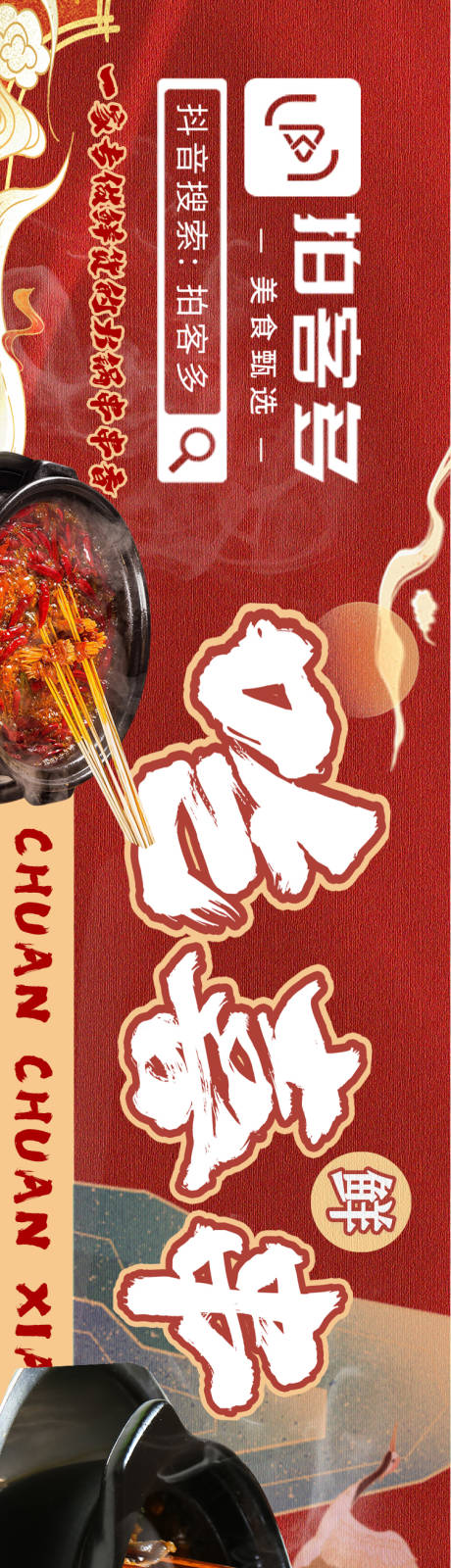 源文件下载【火锅串串海报】编号：84160022766816875