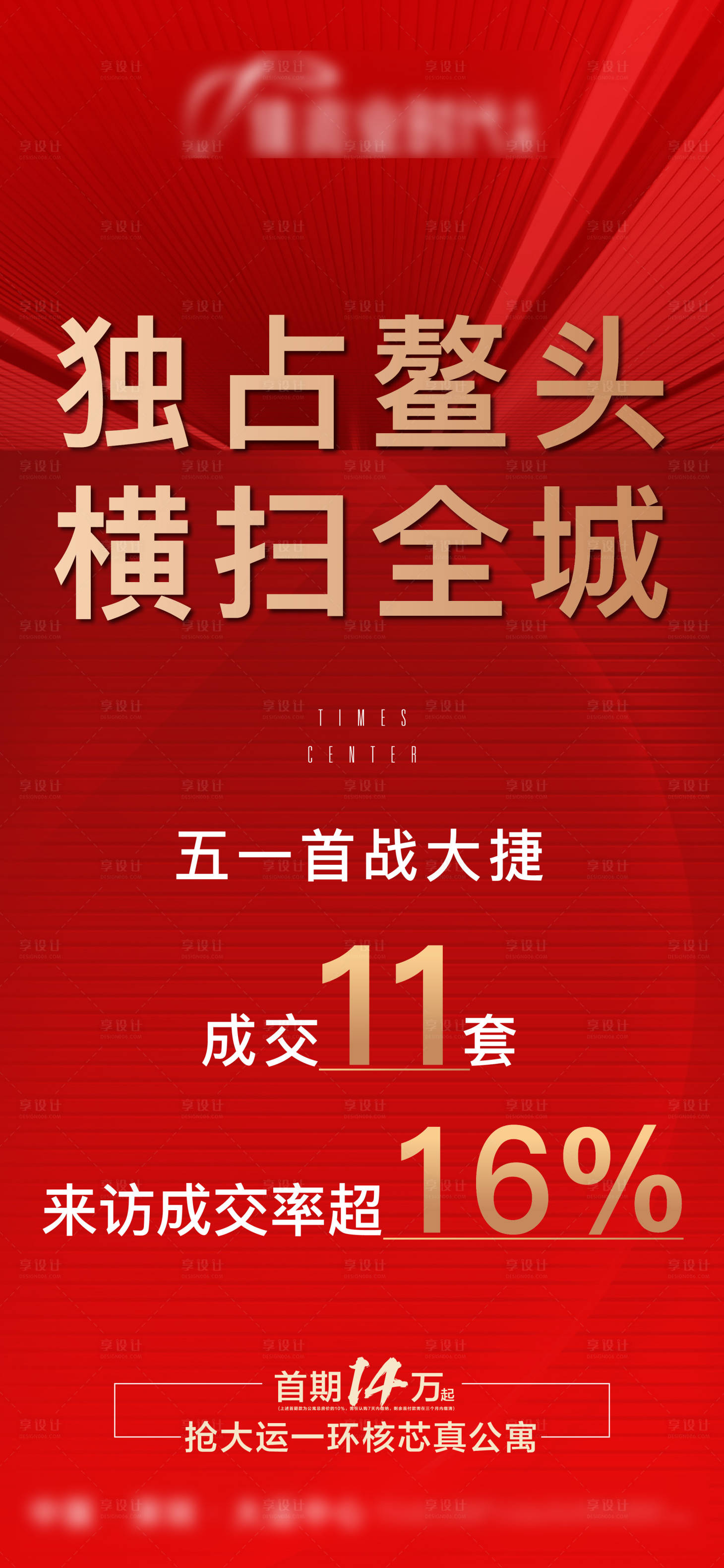 源文件下载【享设计】搜索编号：38980022838202370【房地产红色五一期间战绩热销海报】