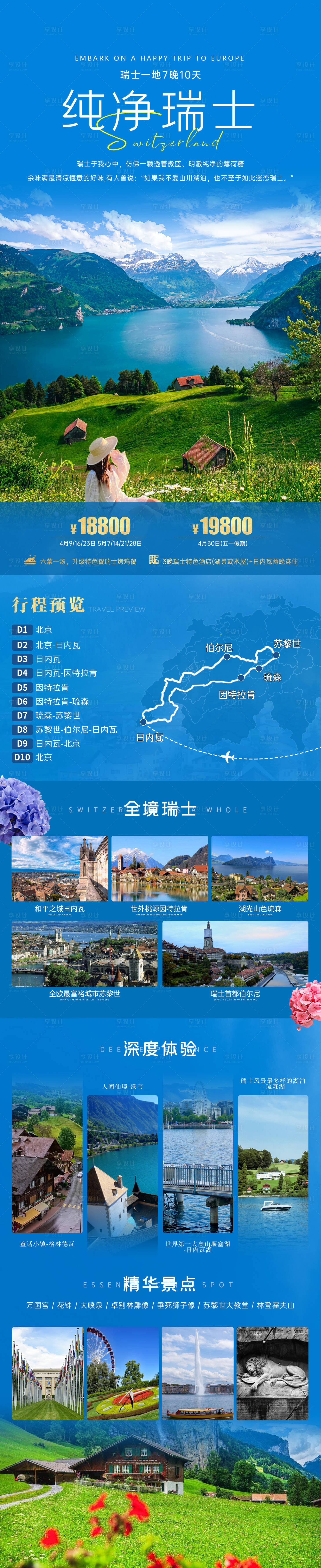 源文件下載【享設計】搜索編號：45290022277675900【瑞士深度10天】