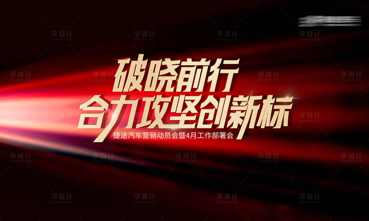 源文件下载【享设计】搜索编号：74430022794904253【动员会主K】