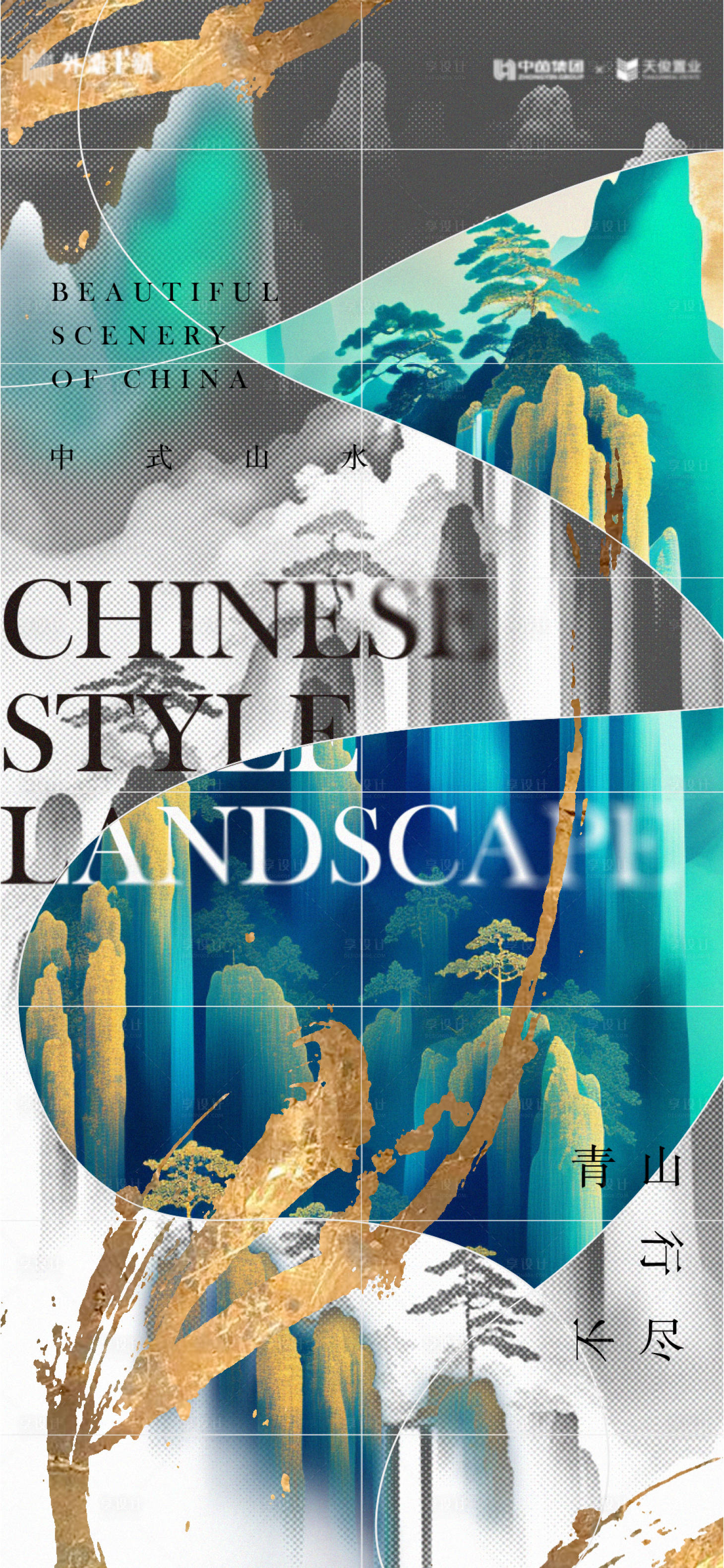 源文件下載【享設計】搜索編號：63300022798059449【地產山水海報】