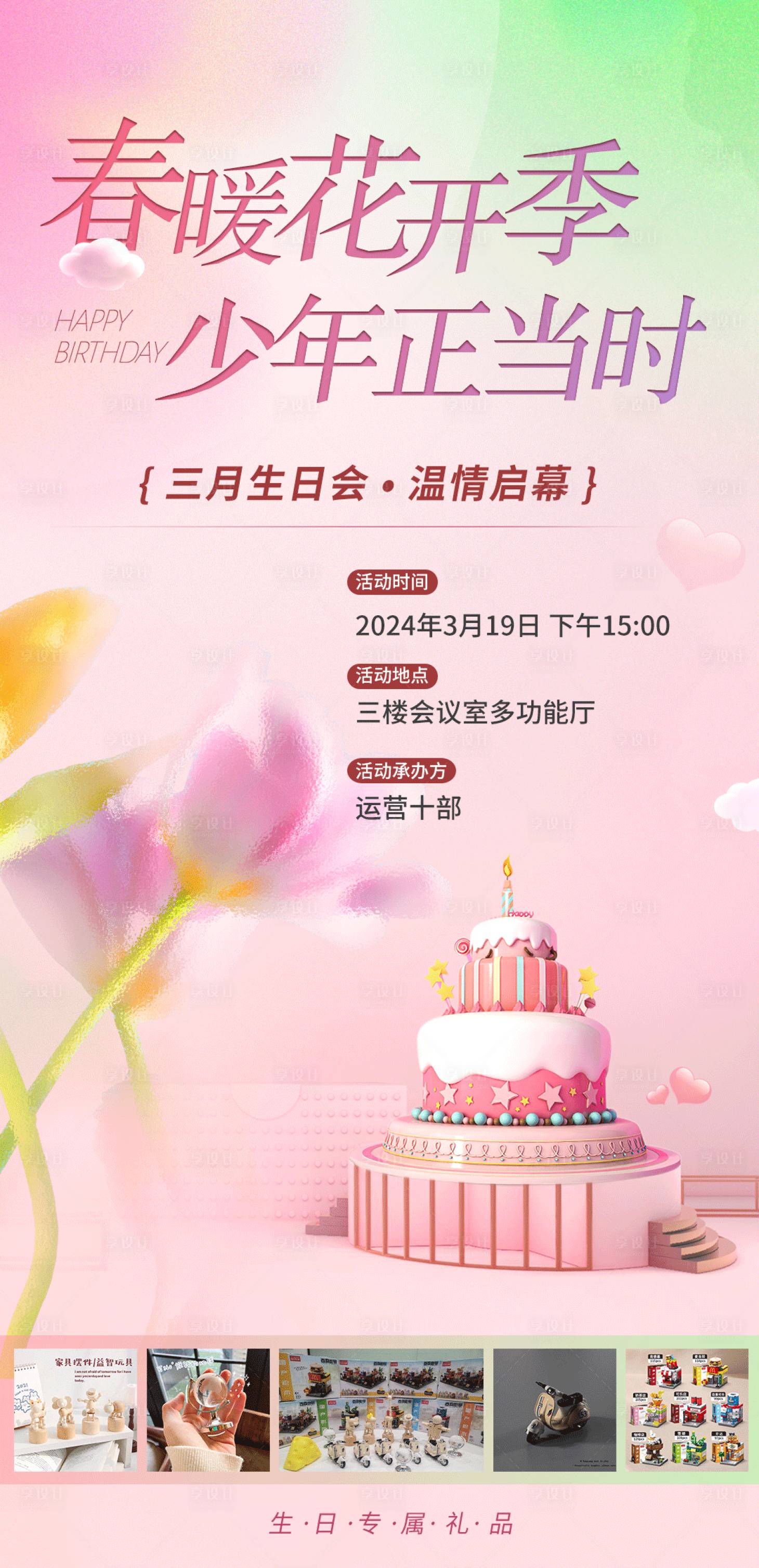 源文件下載【享設計】搜索編號：34150022613724719【春日生日會活動通知海報】