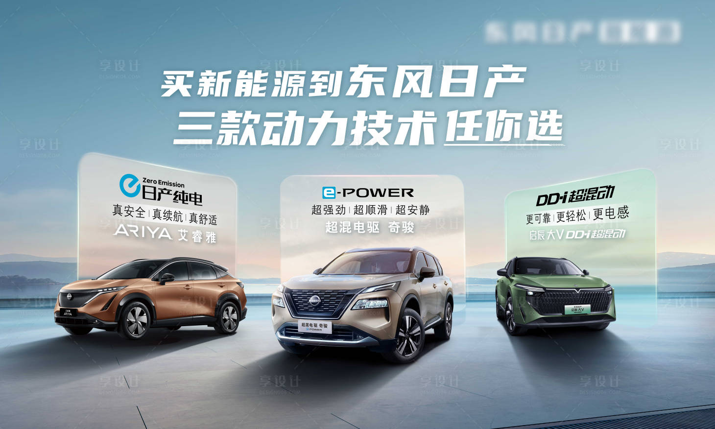 源文件下載【享設計】搜索編號：79940022470574984【買新能源到東風日產 】