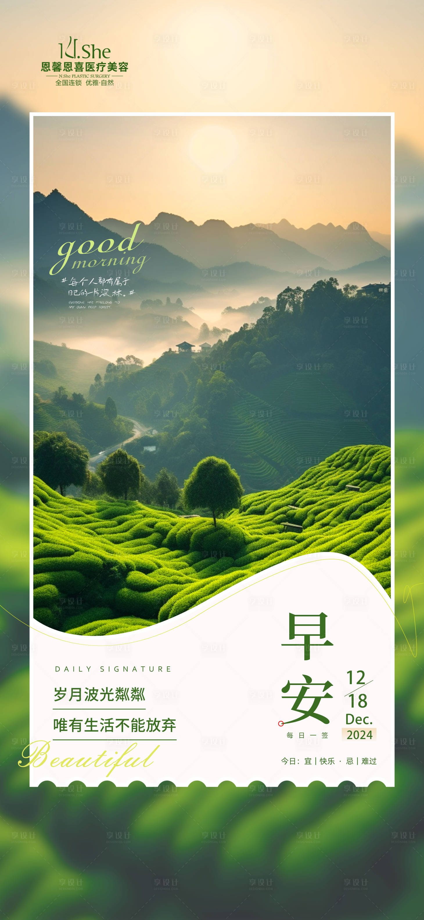 源文件下载【享设计】搜索编号：87020022737648325【医美整形早安风景海报】