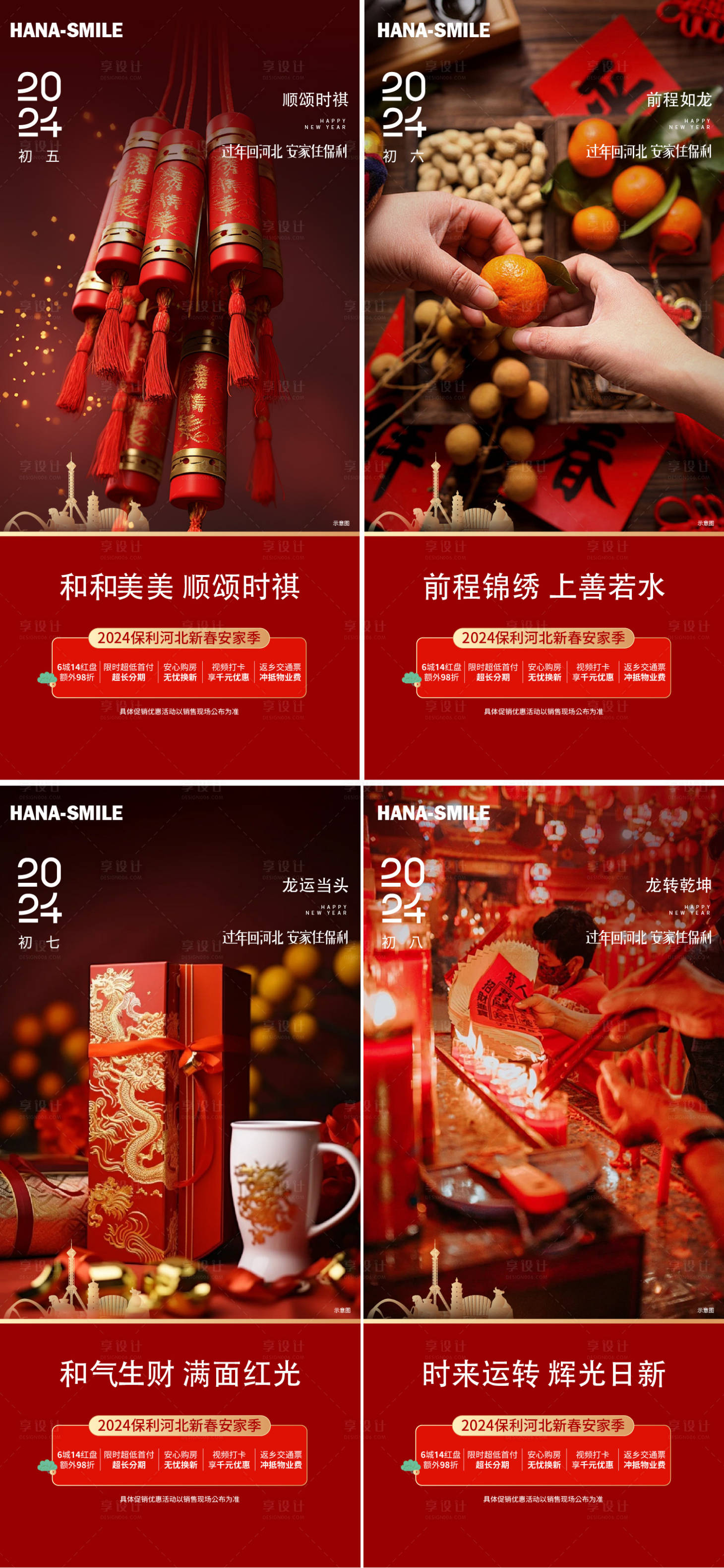 源文件下載【享設計】搜索編號：51390022719296513【過年初五初八年俗系列海報】