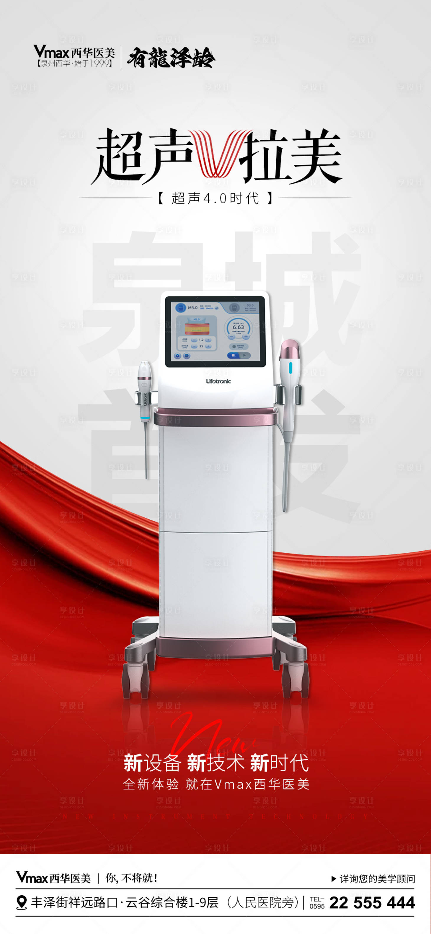 源文件下载【享设计】搜索编号：96870022241516649【 医美超声V拉美仪器海报】