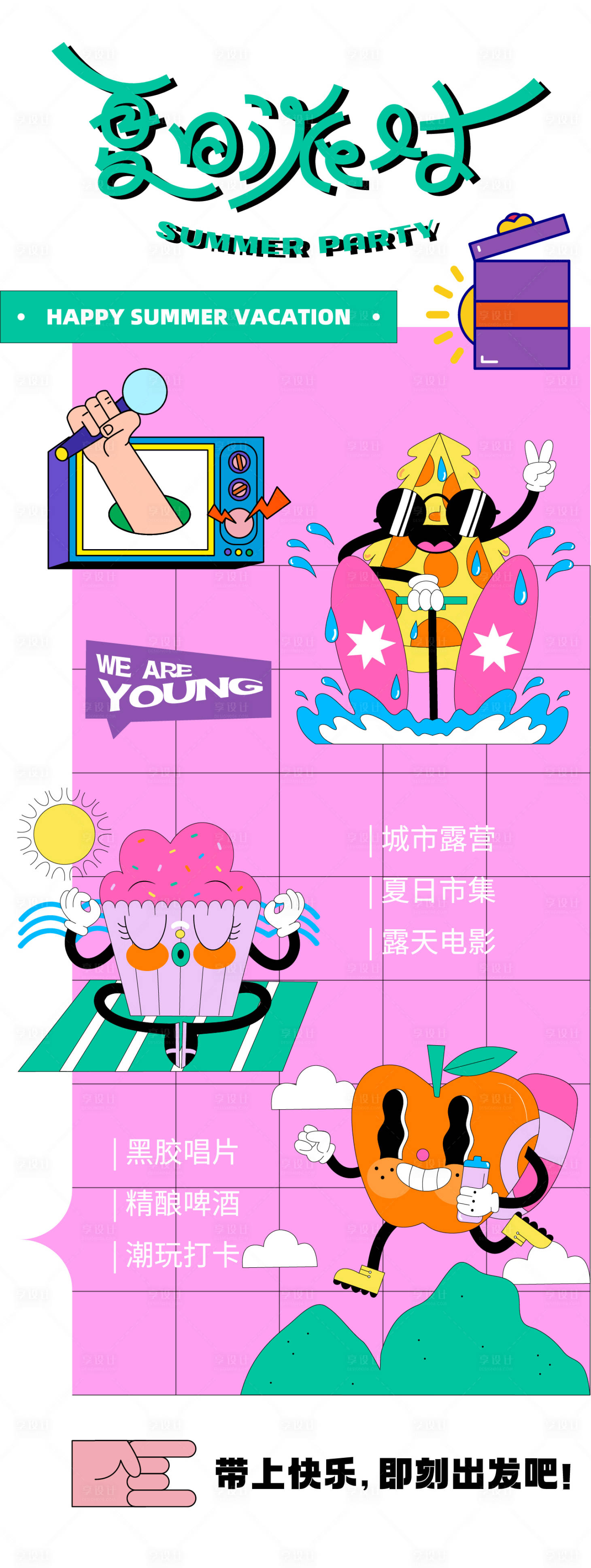 源文件下载【享设计】搜索编号：83060022273484642【夏日派对活动海报】