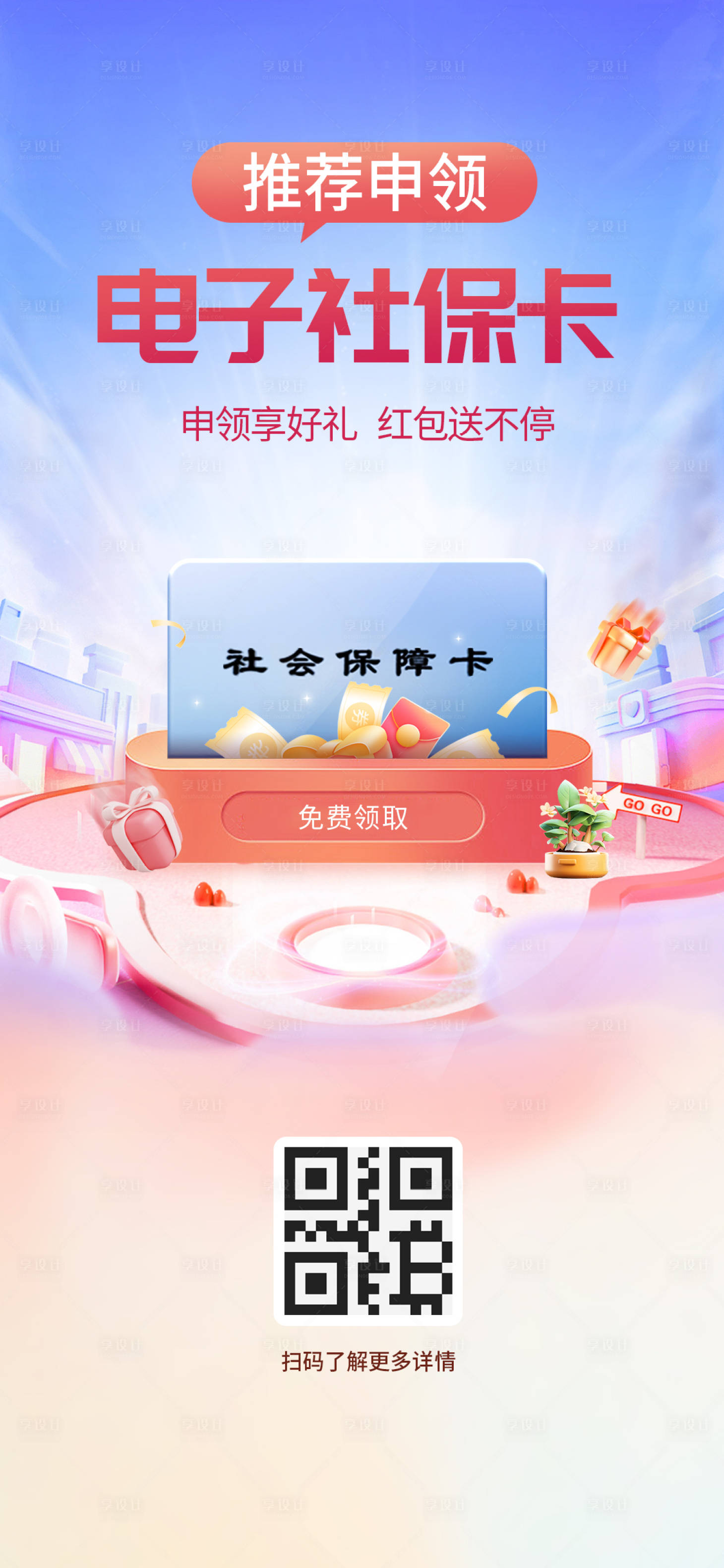 源文件下载【享设计】搜索编号：91280022912944494【推荐申领电子社保卡banner】