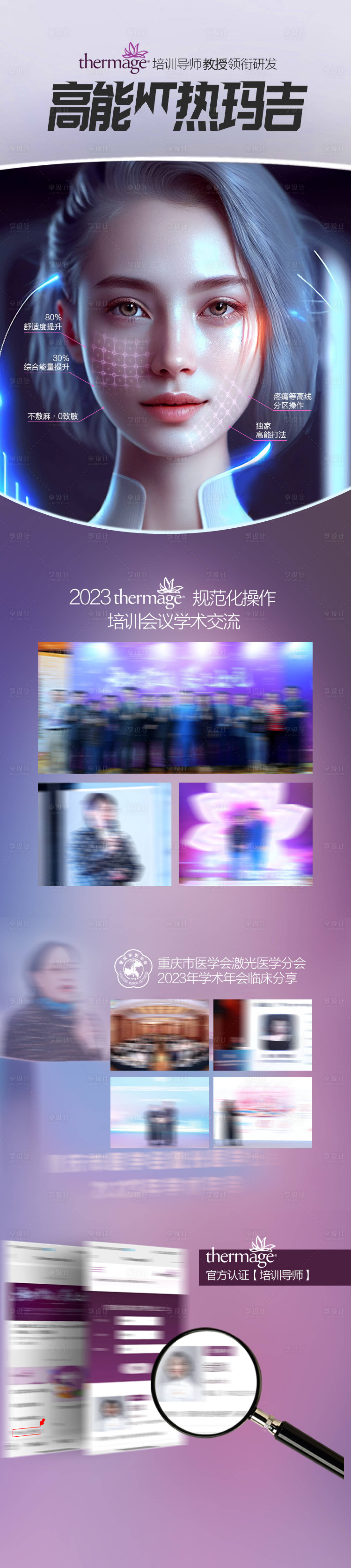 源文件下载【享设计】搜索编号：28650022719455677【高能热玛吉长图海报】