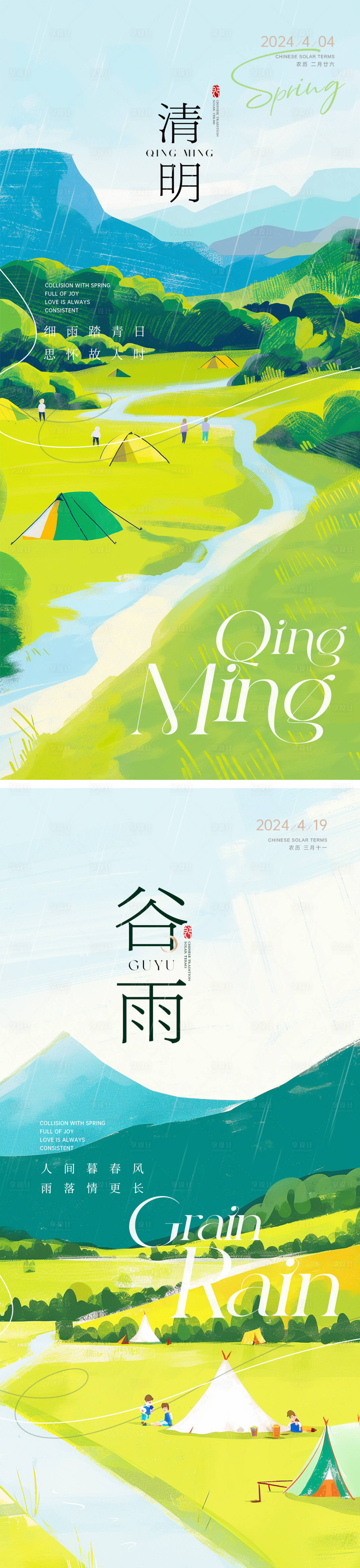 源文件下载【清明谷雨节气系列海报】编号：54200022820141086