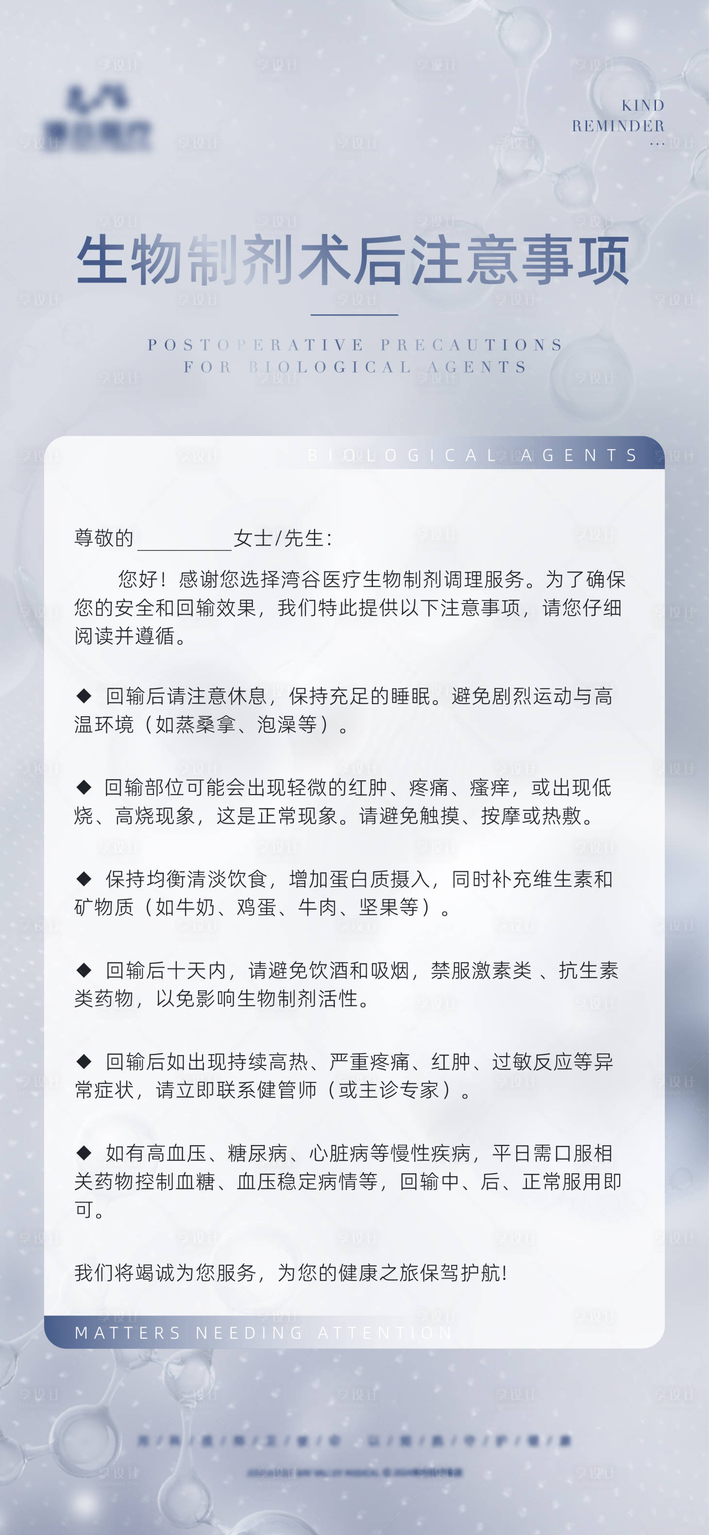 源文件下載【享設計】搜索編號：73160022571385019【生物注意事項海報】