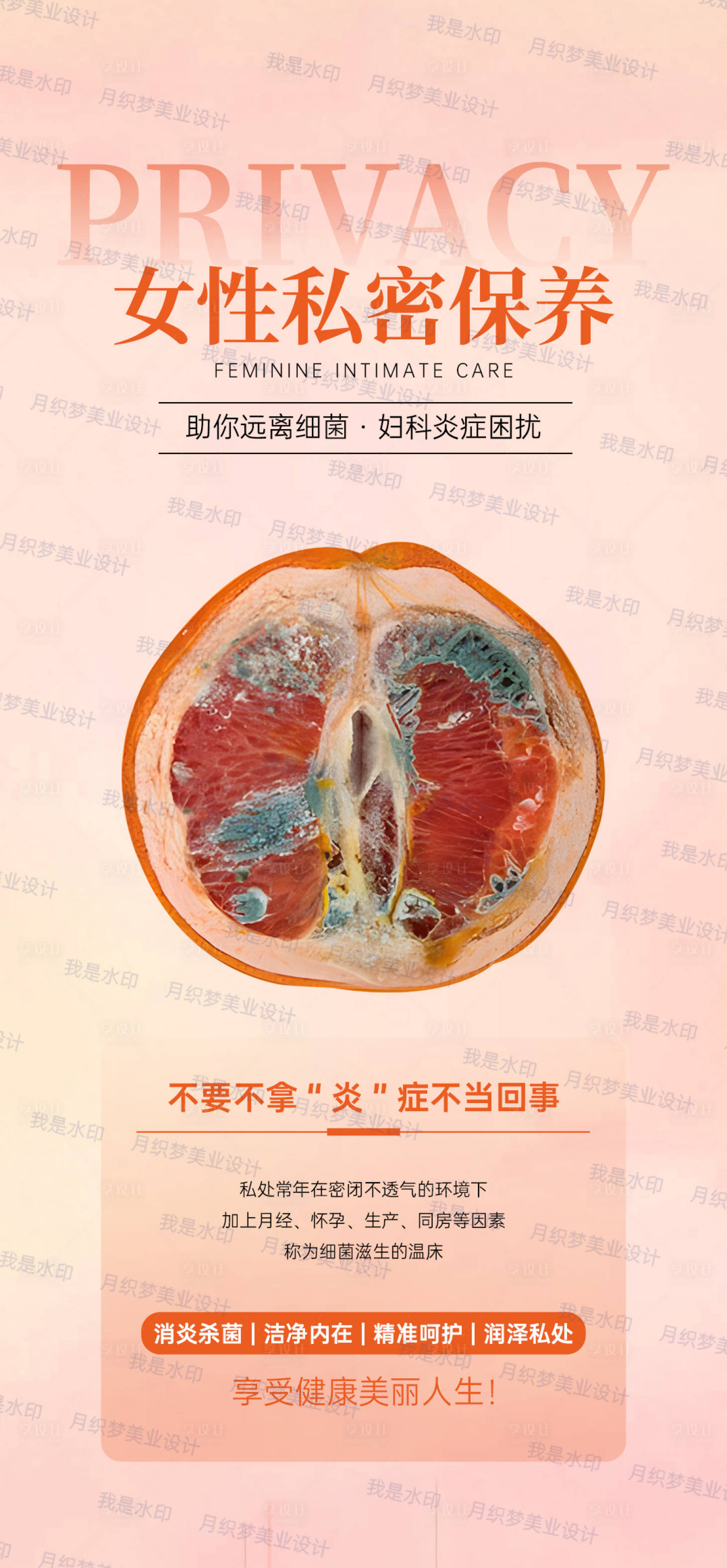 源文件下載【享設(shè)計(jì)】搜索編號(hào)：18950022521213548【女性私密保養(yǎng)簡(jiǎn)約海報(bào)】