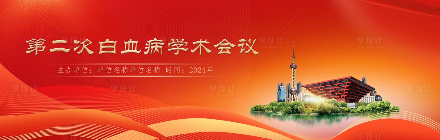 源文件下载【享设计】搜索编号：24740022283109399【医疗会议活动背景板】