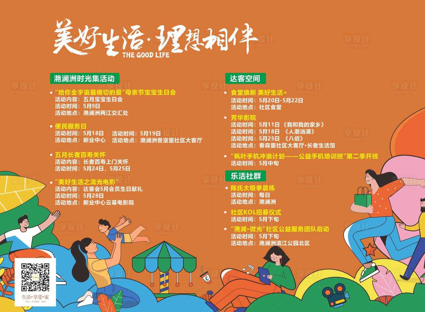 源文件下載【享設計】搜索編號：67370022601157587【美好生活公示欄海報】