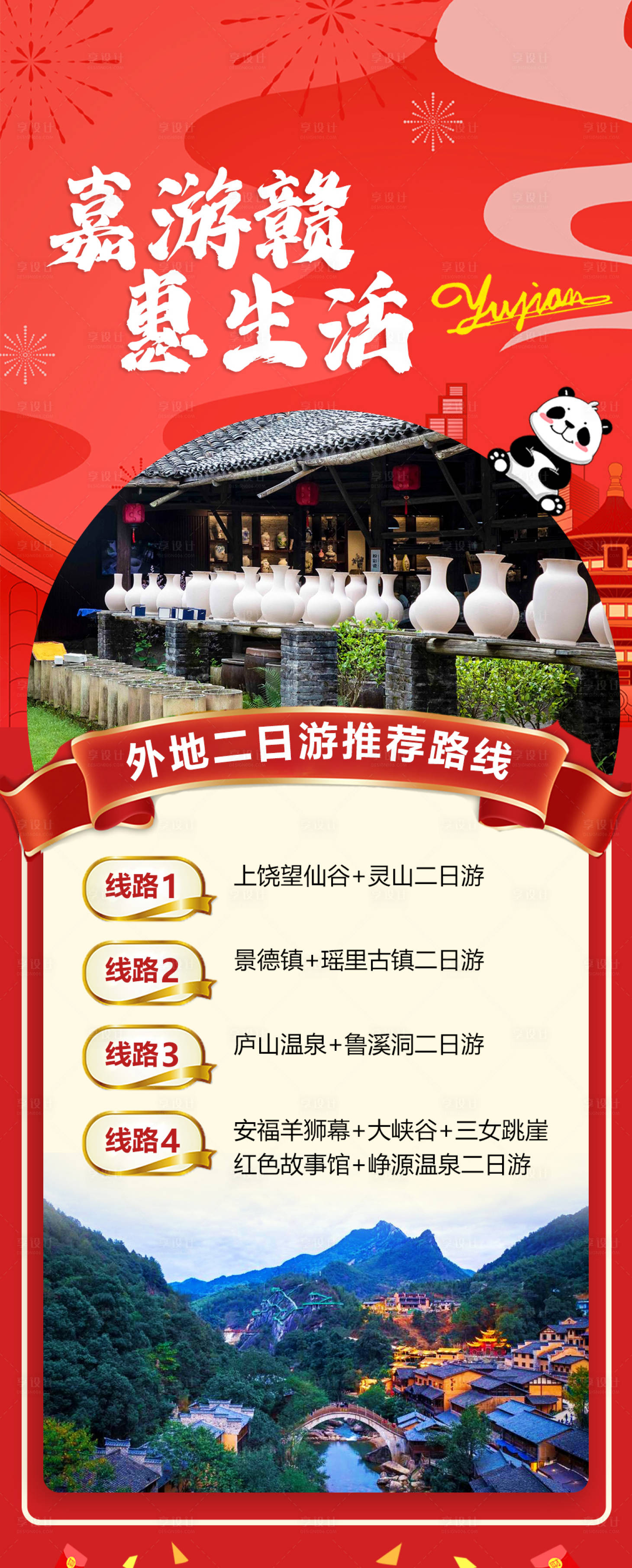 源文件下载【享设计】搜索编号：64420022558278934【嘉游赣海报】