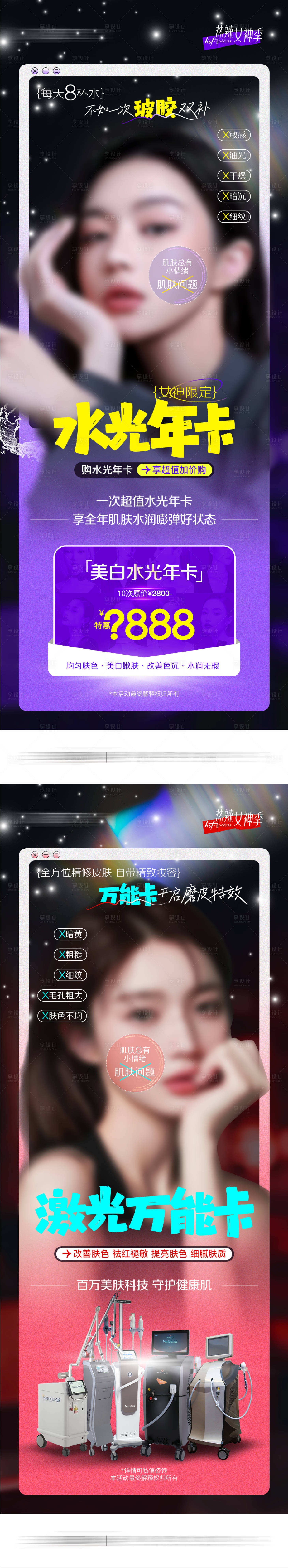 源文件下載【享設計】搜索編號：71550022433396237【醫美卡項海報】