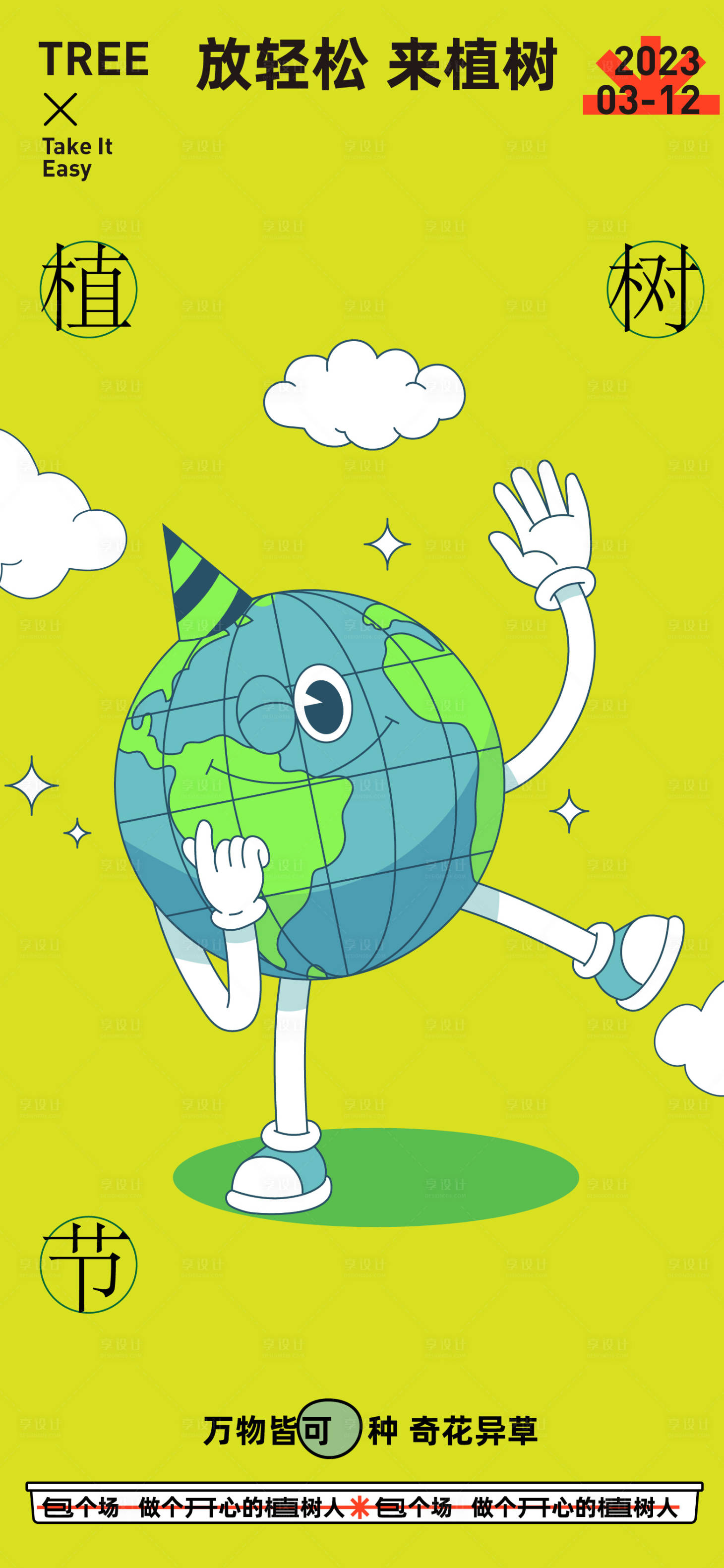 源文件下载【享设计】搜索编号：98230022296252473【植树节海报】