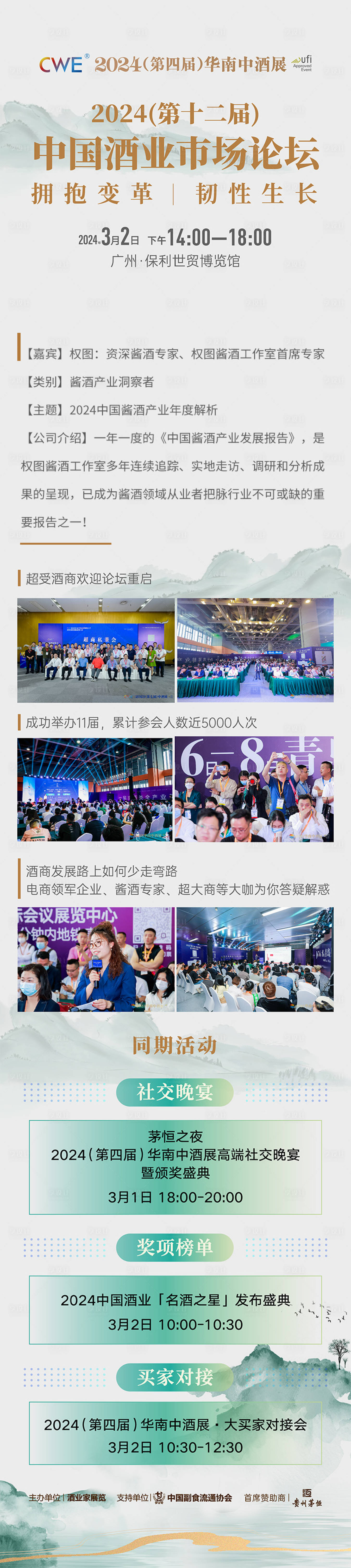 源文件下载【中国酒业市场论坛长图】编号：94670022779442772