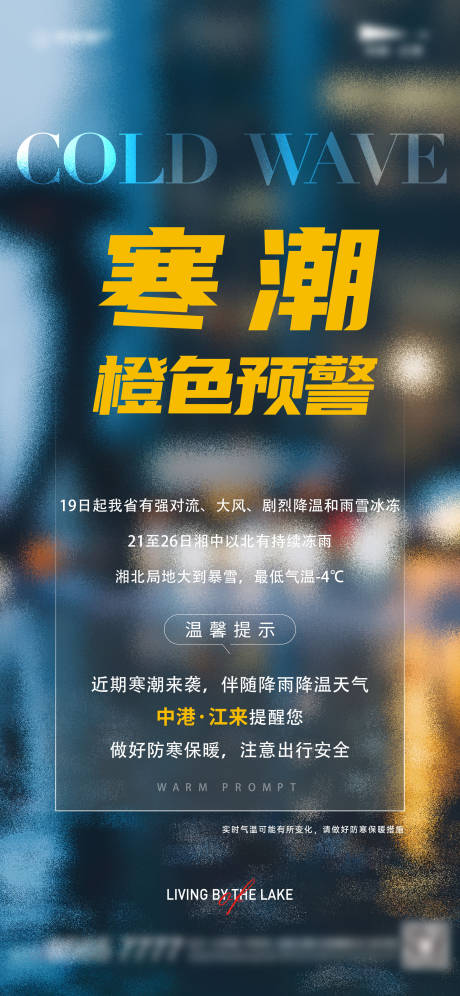 源文件下載【寒潮預警溫馨提示海報】編號：72570022380464263