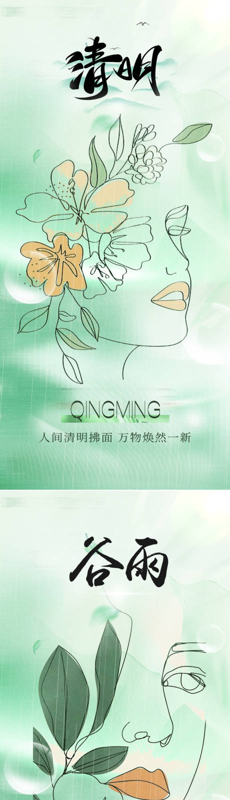 源文件下载【清明谷雨节气海报】编号：91410022888428005