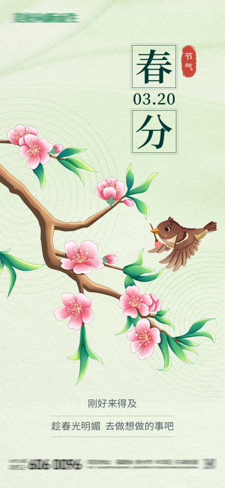 源文件下载【春分节气插画海报】编号：38540022512171500