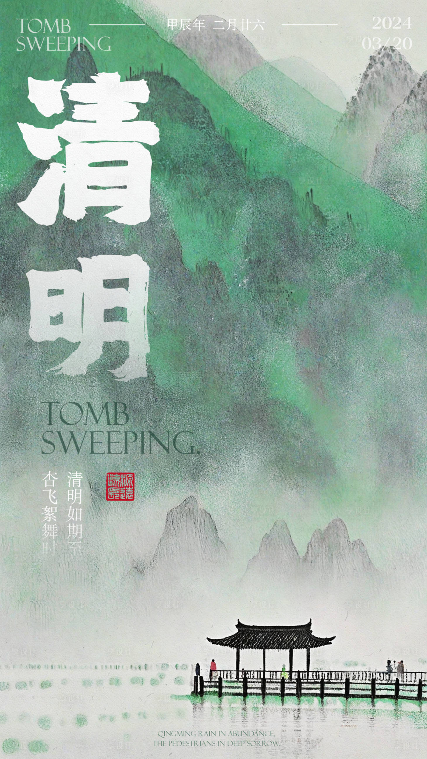 源文件下载【享设计】搜索编号：35980022672068532【清明节海报】