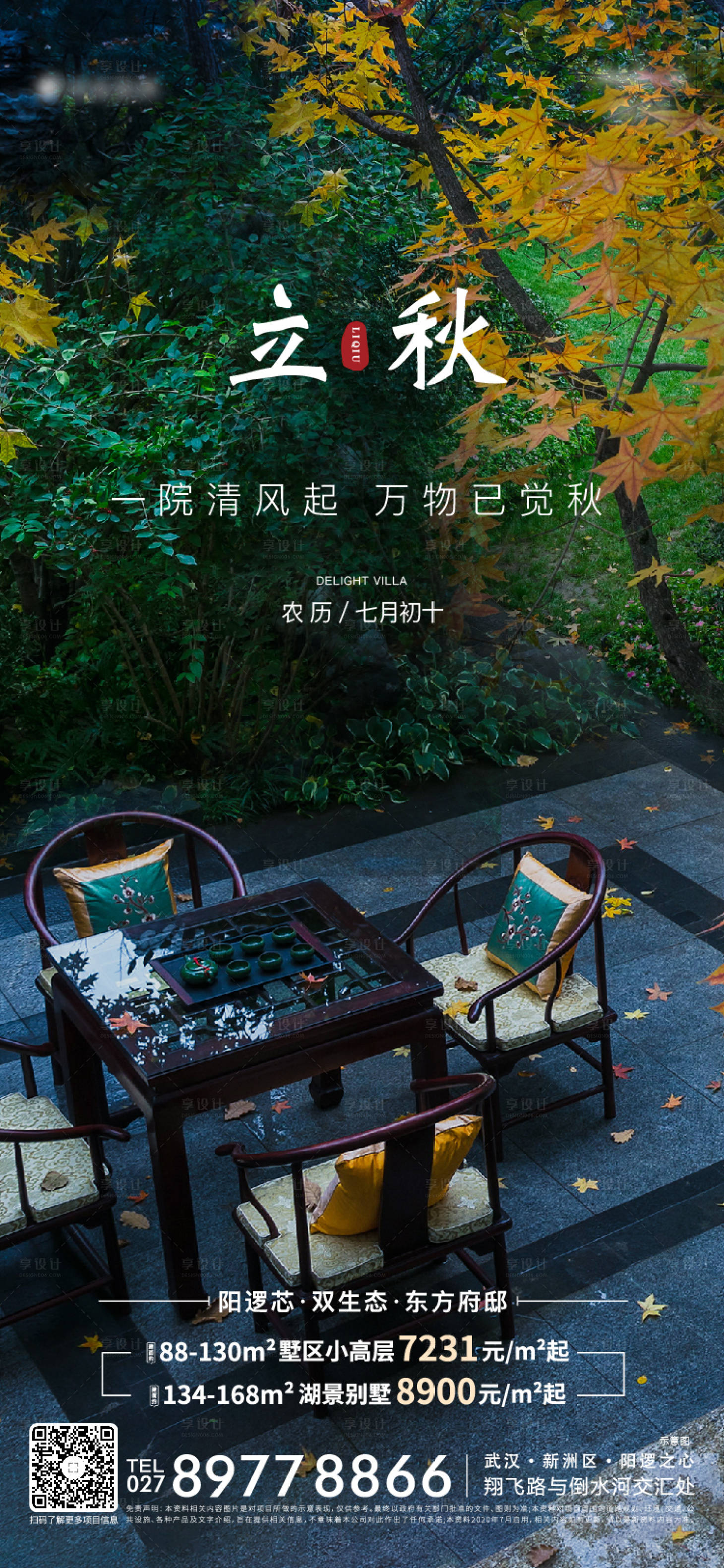 源文件下載【享設計】搜索編號：70020022728591392【地產立秋節氣海報】