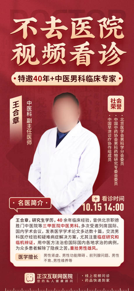 源文件下载【线上视频看诊医生专家海报】编号：99170022543796518