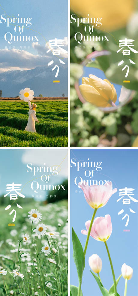 源文件下载【春分节气海报】编号：97560022455821054