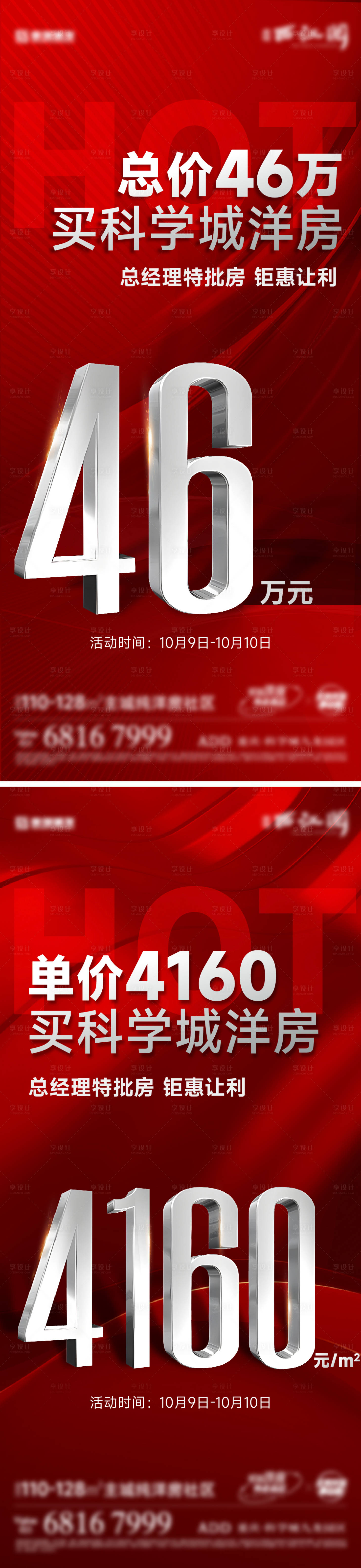 源文件下載【享設計】搜索編號：15810022494339808【地產熱銷海報】