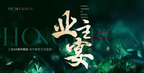 源文件下载【地产私宴活动背景板】编号：77340022656518766