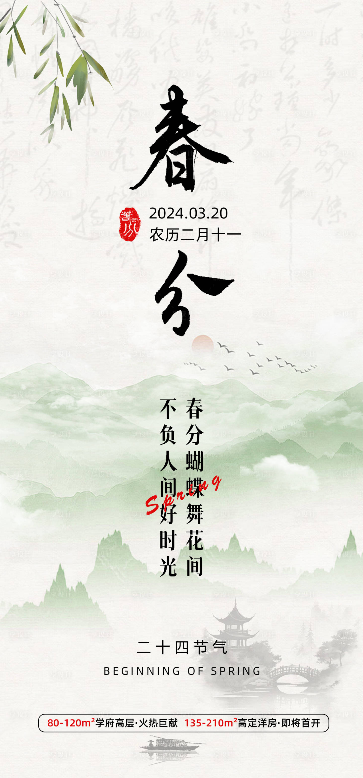 源文件下載【享設(shè)計】搜索編號：78310022225958381【地產(chǎn)春分海報】