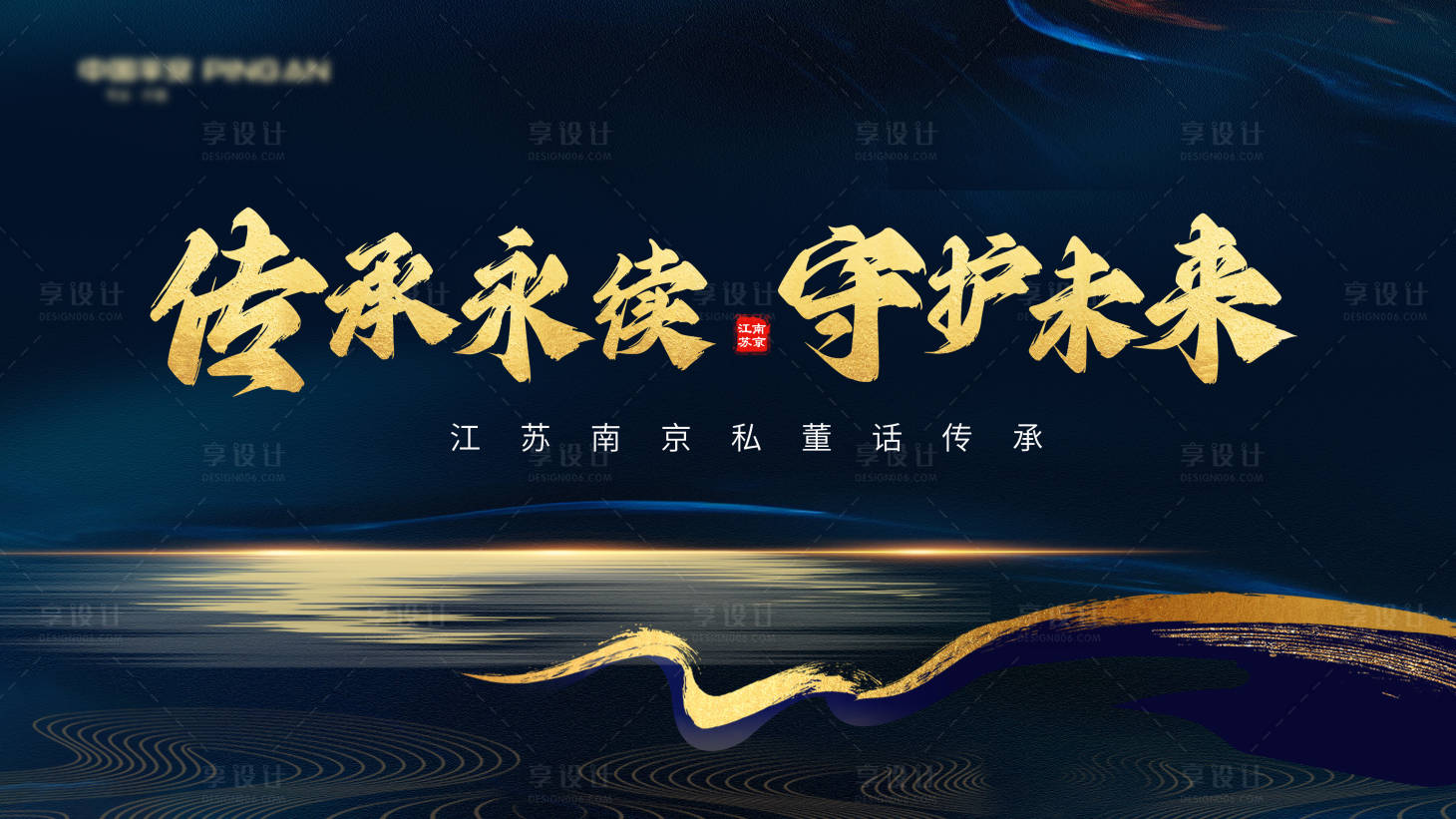 源文件下載【享設計】搜索編號：27470022639325608【黑金財富傳承背景板】