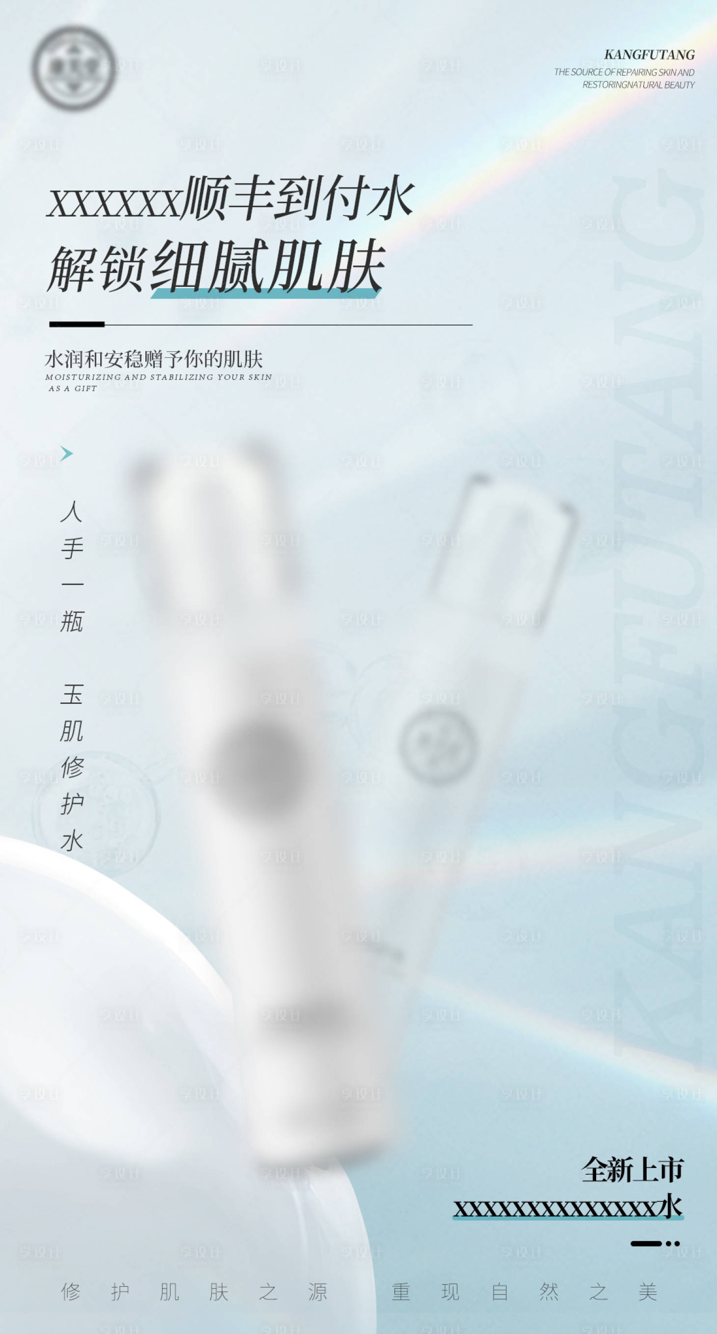 源文件下载【享设计】搜索编号：61110022838463849【补水抗衰产品海报 】