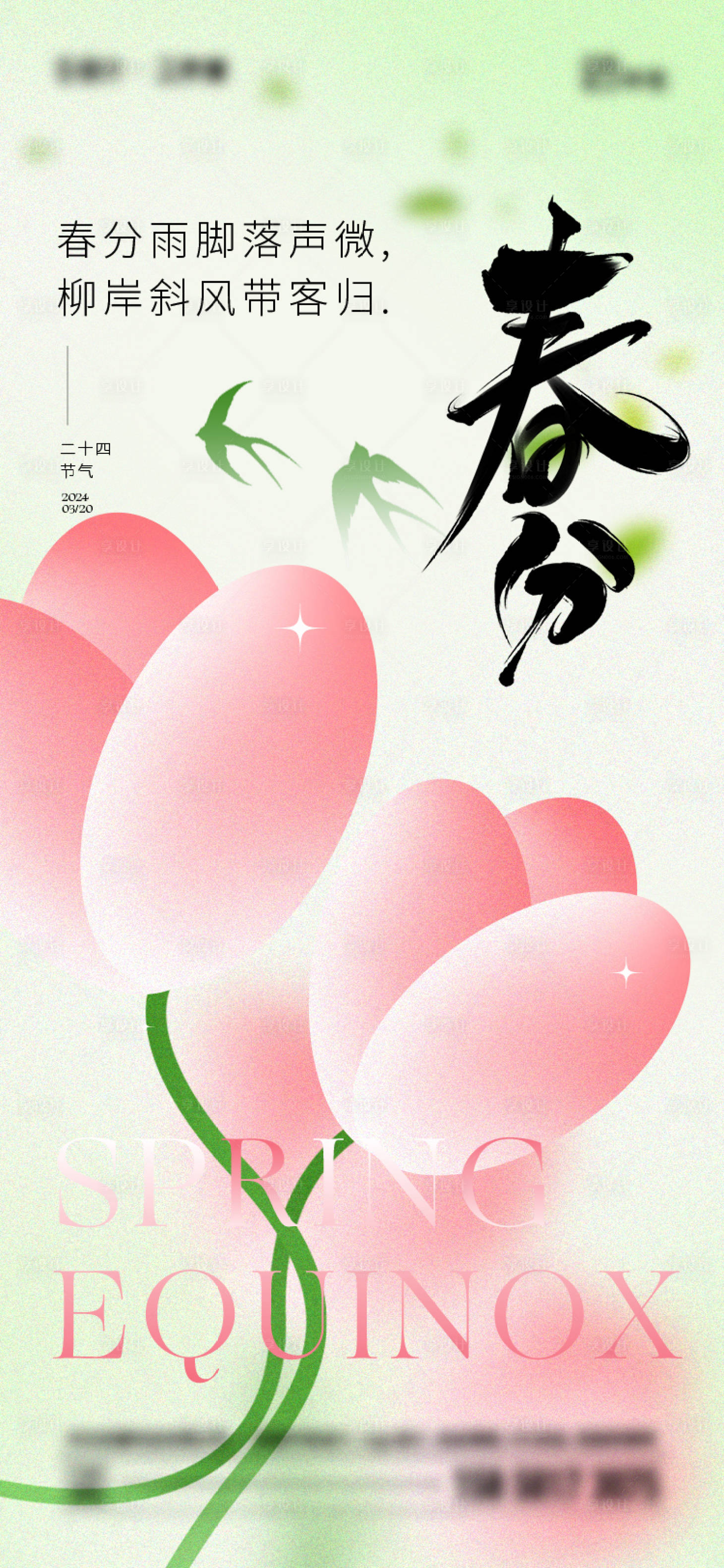 源文件下載【享設(shè)計】搜索編號：65680022529883881【春分節(jié)氣海報】