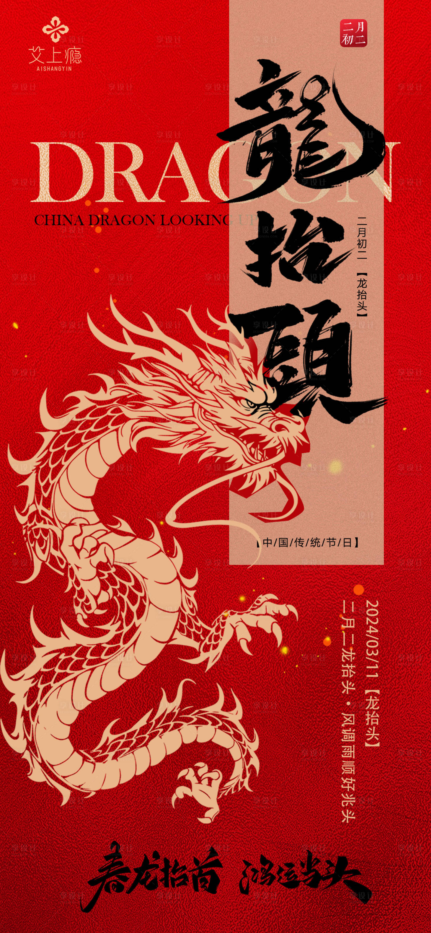 源文件下载【享设计】搜索编号：57290022414276973【二月二龙抬头海报】