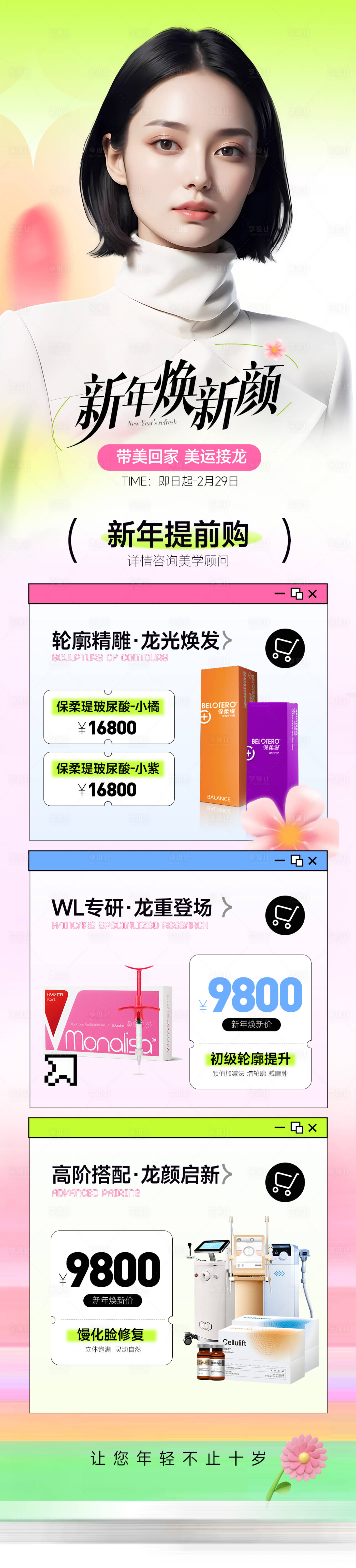 源文件下载【享设计】搜索编号：97350022800285748【新年焕新颜长图】