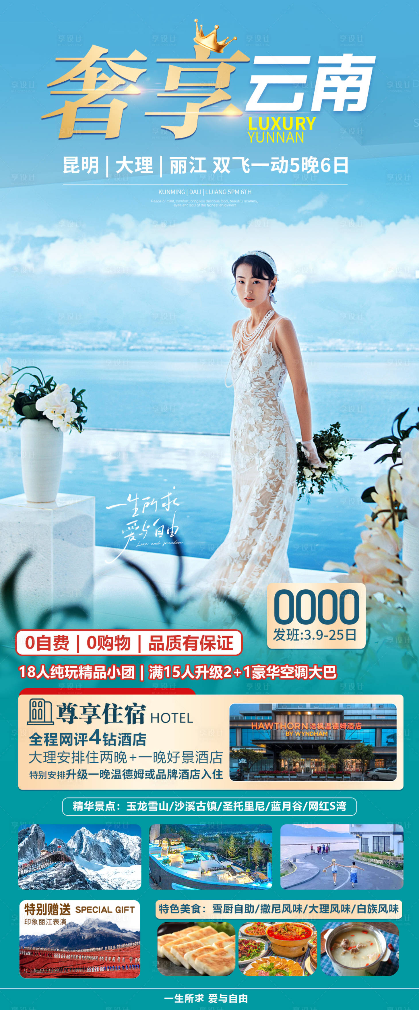 源文件下载【享设计】搜索编号：77050022413216639【云南奢享旅游海报】