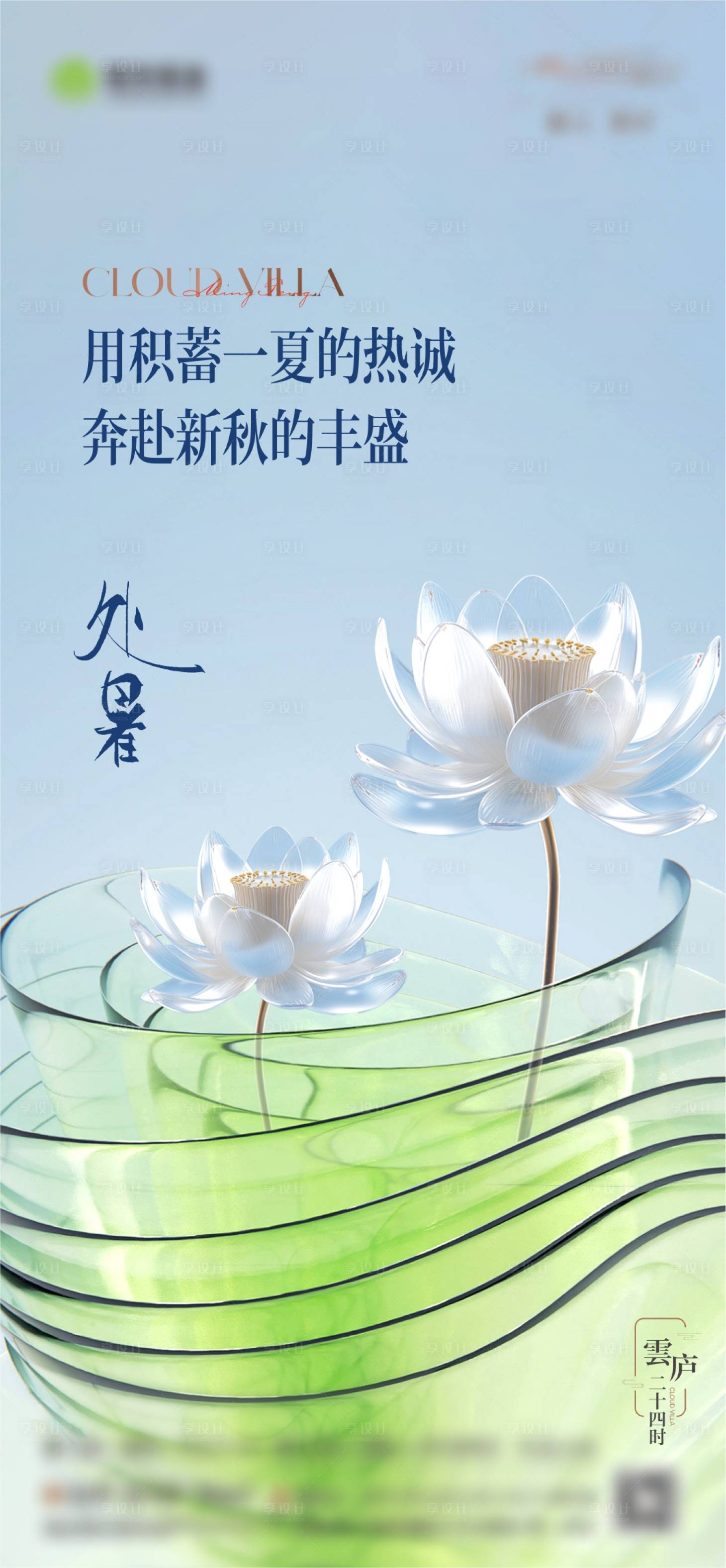 源文件下載【享設計】搜索編號：90310022865696556【地產處暑節氣海報】