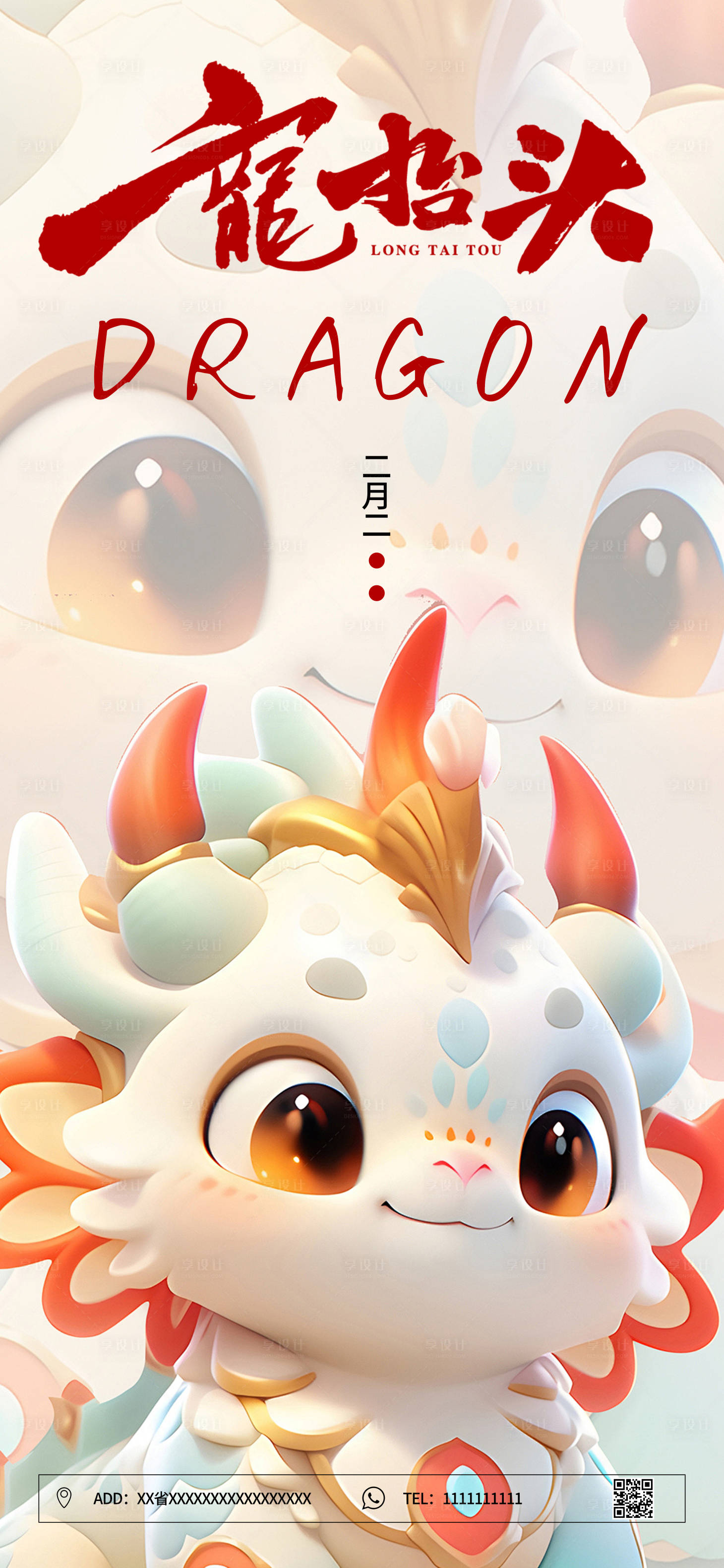 源文件下載【享設(shè)計】搜索編號：90070022392858803【二月二龍?zhí)ь^海報】