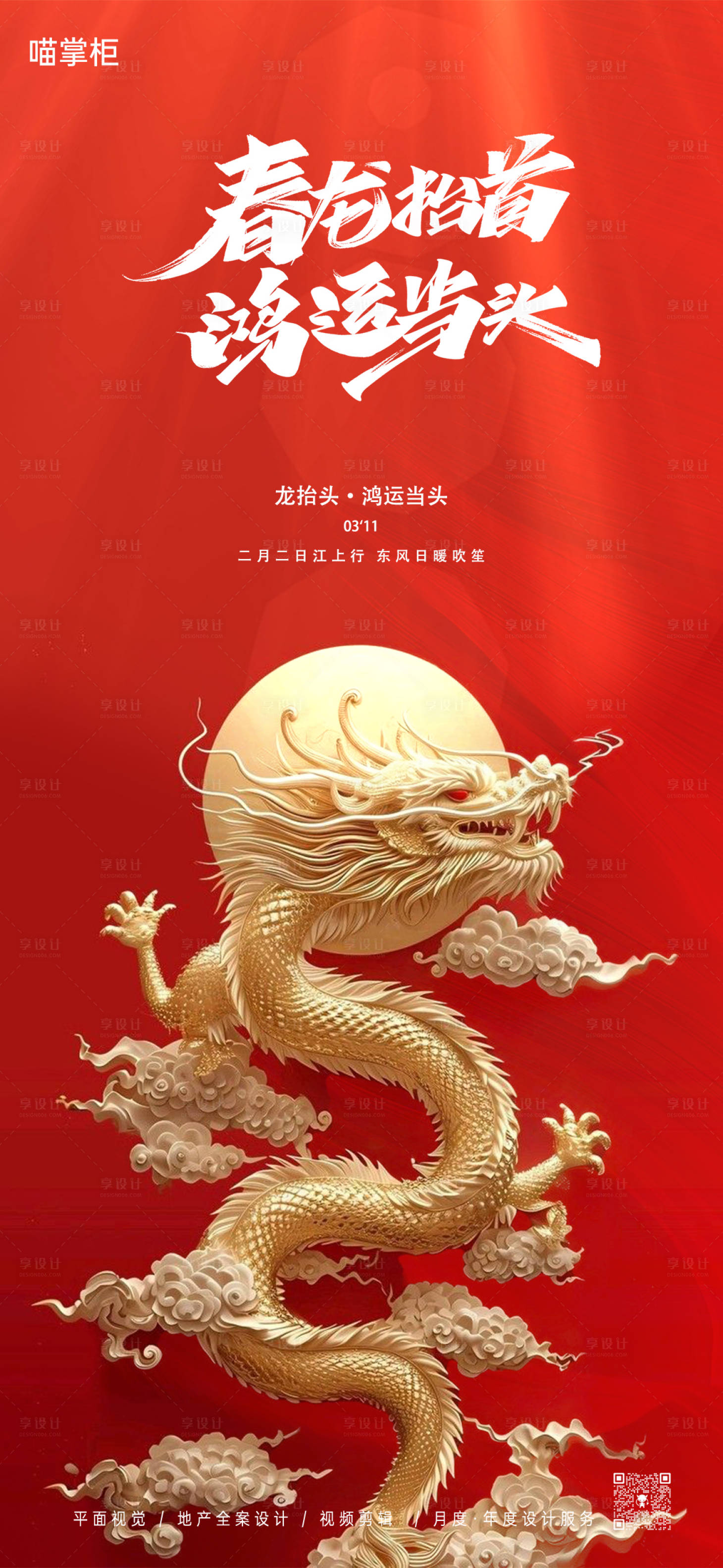 源文件下載【享設計】搜索編號：90220022269854178【紅金龍抬頭節日海報】