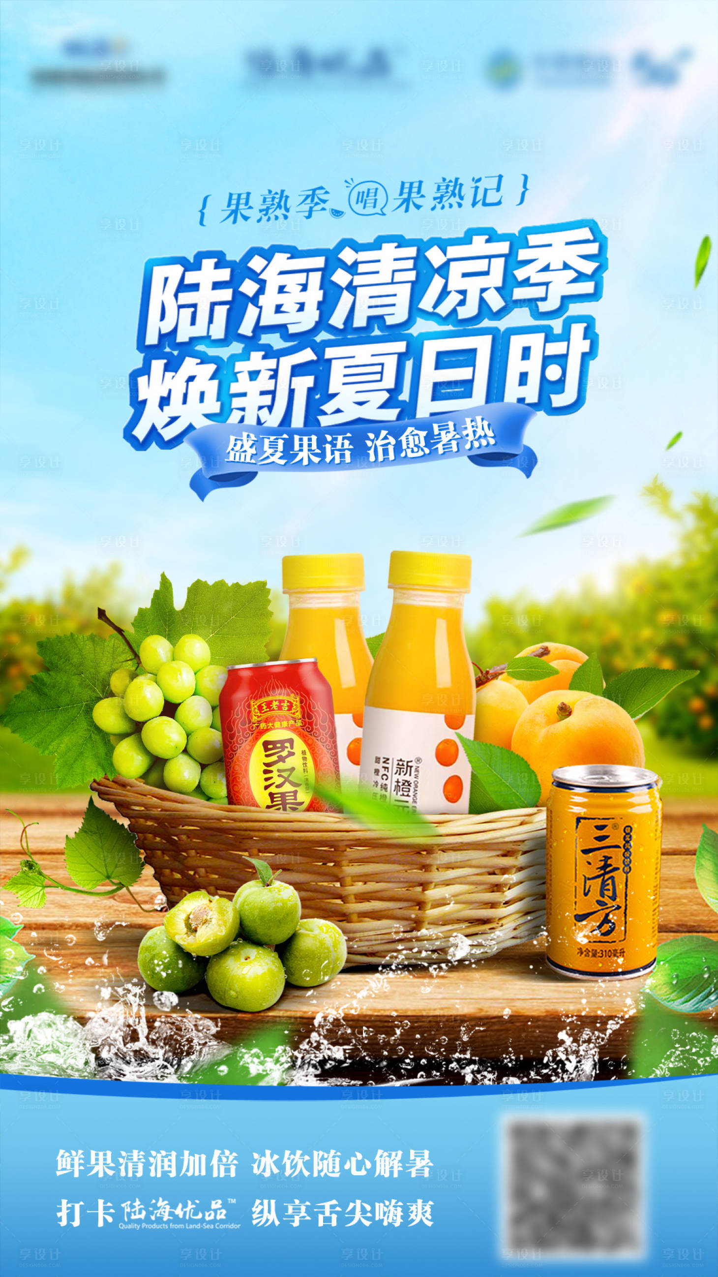 源文件下载【享设计】搜索编号：19790022698057720【清凉季饮品海报】
