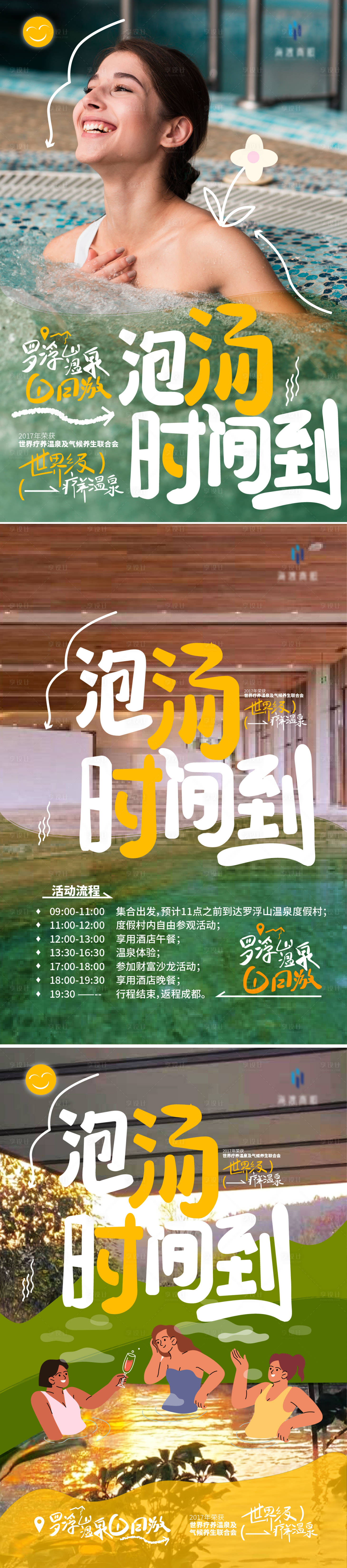 源文件下載【享設(shè)計(jì)】搜索編號：12540022263112613【戶外溫泉一日游海報(bào)】