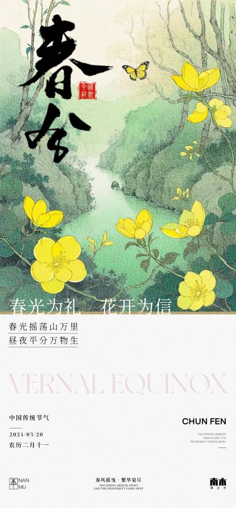 源文件下载【春分节气插画海报】编号：49740022426351947