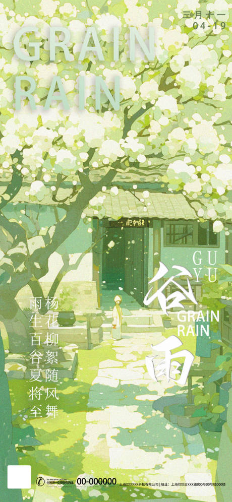 源文件下载【谷雨节气海报】编号：94350022941263795