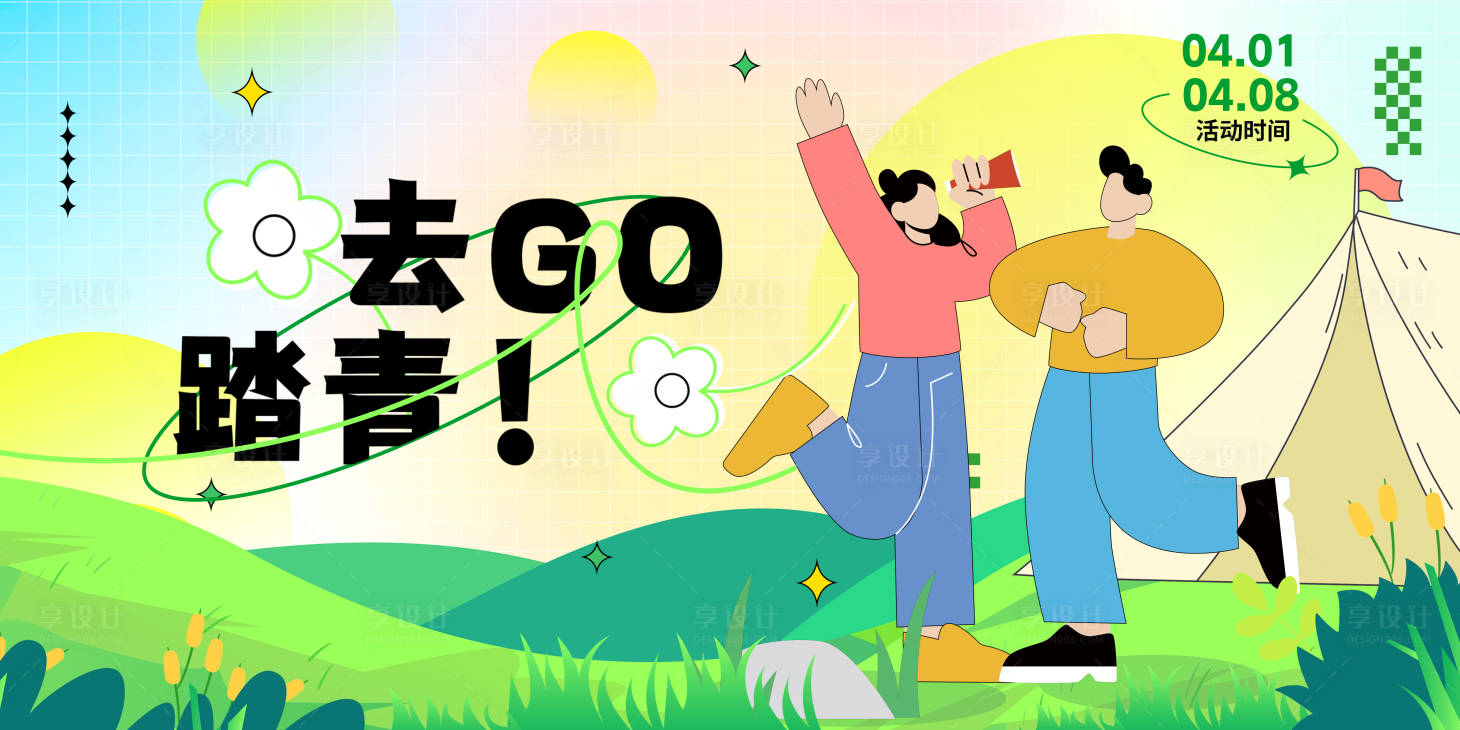 源文件下載【享設計】搜索編號：18980022783365526【露營野營國慶長假五一假期春日夏日背景】