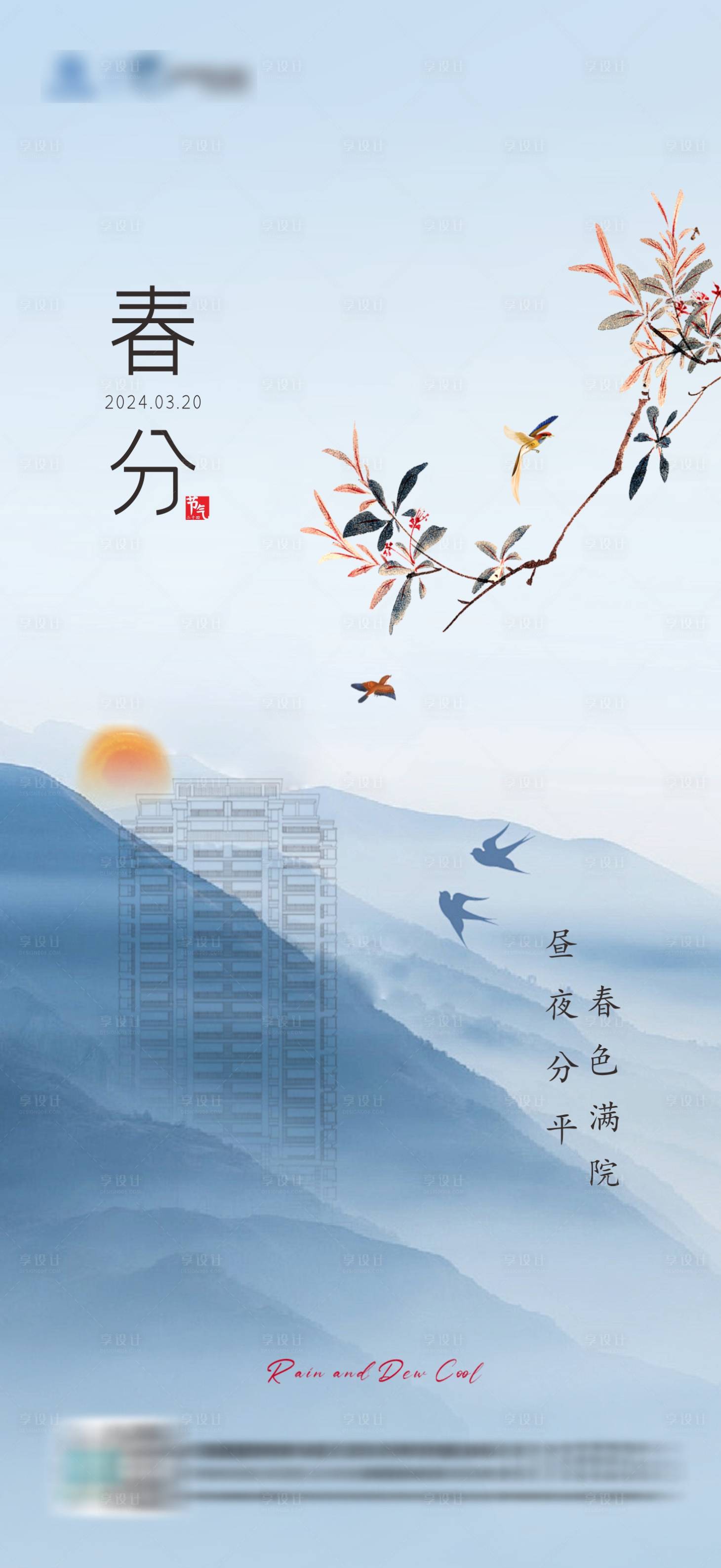 源文件下载【享设计】搜索编号：90060022622505095【地产春分海报】