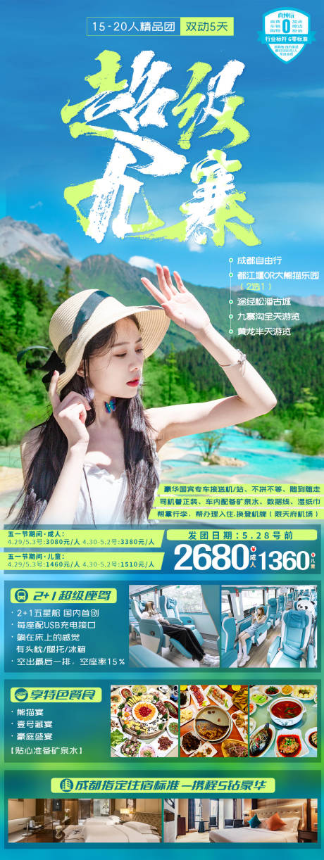 编号：36100022918162138【享设计】源文件下载-四川旅游海报