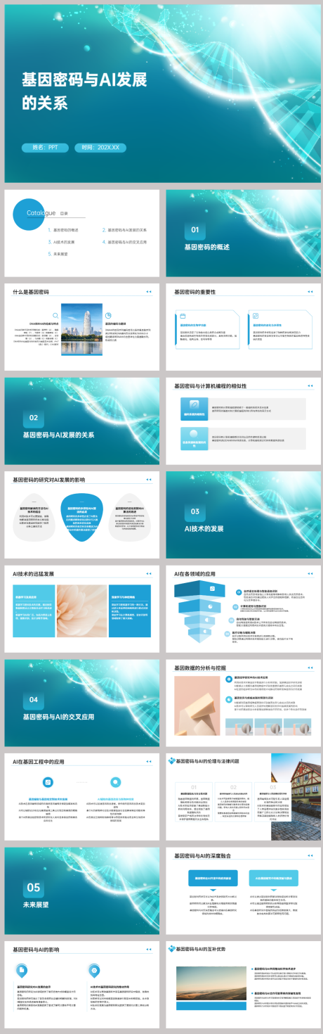 源文件下载【基因与AI发展的关系PPT】编号：96890022515554422